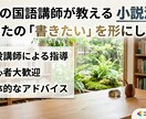 国語講師があなたの小説を徹底解剖！本格添削します 現役講師があなたの文をしっかり読んで改善！ イメージ1