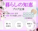 暮らしの知恵系ブログ記事を執筆代行します 「それ欲しかった！」を引き出す記事を イメージ1