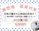 日本で働きたい外国人に履歴書・面接対策します 面接×キャリアデザイン経験者による自分発見から始めるレッスン イメージ1