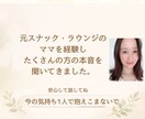 ママでも私を生きたい。元ラウンジママが寄り添います 女性らしい自分の人生も楽しみたい。でも子供も大事！ イメージ10