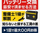 最安で自動車のバッテリー交換する方法を教えます 1級整備士が教えるバッテリー交換。どこで買う？交換？完全攻略 イメージ1