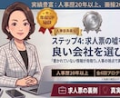 人事部長直伝！求人票の嘘を見抜き良い会社を選びます 書かれていない情報が命取り。人事の視点で真実を教えます！ イメージ1