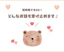 辛いあなたに寄り添います イライラモヤモヤ。誰かに話を聞いてほしい。聞かせてください！ イメージ1