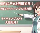 知らなきゃ損する！AI×ライティング伝授します 無料AI有効活用法！時短で効率アップ！ イメージ1