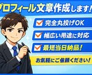 丸投げOK！売れるプロフィール作成します 丸投げOK！魅力が伝わるプロフィール作成します イメージ1