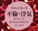 不倫・浮気 彼(彼女)の気持ちを占います 不倫・浮気 お相手の気持ちや今後をタロットカードで占います☆ イメージ1