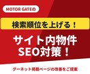 グーネット掲載順位改善(SEO)をアドバイスします 中古車販売店のモーターゲートのアクセス増化活用法を提案します イメージ3