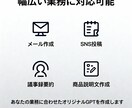 あなた専用のAIカスタムGPTを作成します 事務作業・顧客対応など、用途に合わせて丁寧にセットアップ イメージ2