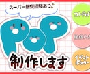 スーパー販促経験を活かしたPOPを制作します 商品の魅力が伝わるPOPを作成いたします イメージ1