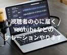 YouTube用のナレーションなど承ります AIの音声って心に届きませんよね…そんな時はお任せください。 イメージ2