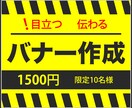 限定価格1500円にて画像作成します 目立つ・伝わるバナー制作。格安で高品質画像を提供します。 イメージ1