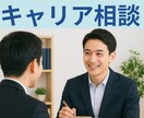 本当の強みを一緒に見つけるキャリア相談でます 強み、キャリアアンカー、キャリアプラン、資格取得 イメージ1