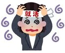 就活全般に関するお悩みを解決しサポートします 就活のお悩み相談からES添削や模擬面接など幅広く対応します！ イメージ1