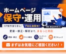 サイトを育てるHPの保守管理・運用をいたます HP制作後も安心！プロにお任せ！ イメージ1