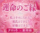 あなたの運命のご縁を読み解きます この先幸せになれる？あなたの恋愛の未来を紐解きます イメージ1