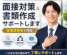 職務経歴書・履歴書を添削・作成します 書類通過率を上げたい方をサポートします イメージ1