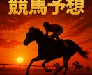 中央競馬厳選予想を提供致します とにかくプラス収支を目指している方へ イメージ1