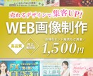 目的に合った魅力的なバナーを丁寧に制作します 想いに寄り添い、丁寧＆的確なWEB画像を制作します！ イメージ1