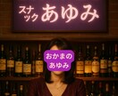 いろんなお悩み・お話お聞きします 迷える大人の相談室【スナックあゆみ】 イメージ1