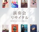 コンサート・リサイタル・演奏会のデザインをします 宣材写真・スマホ写真からでもお作りできます イメージ1