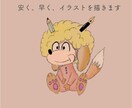 キャラクターを描きます 芸大生の描く安くて早くイラストが欲しい方へ向けて！ イメージ1