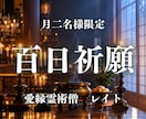 百日祈願◆恋愛成就・復縁を僧侶が百日間祈ります 動かない恋に、本物の百日祈願を。月2名様まで イメージ1