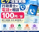 ビザ・在留資格を行政書士が電話相談で回答します 就労・配偶者・永住などビザの疑問を直接相談 イメージ1