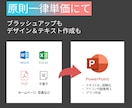 １枚700円！安く『伝わる』パワポ資料を作成します ブラッシュアップも図解化もテキスト化も！原則一律単価にて イメージ2