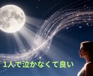夜の不安と彼の気持ちを整えます あなたの夜の不安を静かに整理します イメージ1