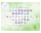 波動を加速させ自分とつながる誘導瞑想を二つ届けます 「セントジャーメイン 」と 「レムリア長老」の波動加速器二つ イメージ1