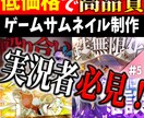 ゲーム実況者向けのサムネイルを制作します 実況者必見！あなたの動画をより良いものに！ イメージ1