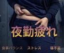 夜勤でも痩せたい人専用の食事プラン作ります その生活リズムでも体脂肪は落ちます イメージ1