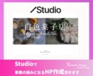 お店の顔となるホームページStudioで作ります 相談しながらお店の魅力を最大限に引き出します！ イメージ1
