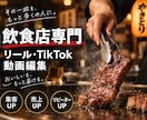 飲食店専門｜リール動画編集しますます 料理の魅力が伝わる縦型ショート動画を作成します イメージ1