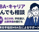 キャリア相談お受けします 自己分析、MBA学校選び、MBA出願準備の壁打ちに！ イメージ1