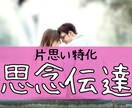 片思い特化！思念伝達で彼に想いを伝えます anan掲載経験あり！ベテラン占い師が思念伝達を行います イメージ1