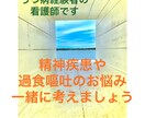 精神疾患や過食のお悩み聞きます うつ病、過食嘔吐経験者であり看護師の観点からお話をします イメージ1