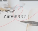 小説・漫画・同人作品のタイトルを考えます 解釈を大切にしながら、心に残るタイトルをご提案いたします イメージ1