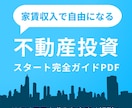不動産投資スタート完全ガイドPDFを提供します 失敗する前に！今すぐ学んで、家賃収入で自由を手に入れよう イメージ1