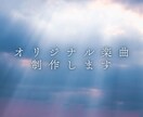 オリジナル楽曲の作成をいたします 何回でも修正OK！お気軽にご相談ください！ イメージ1