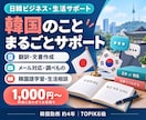 韓国語・韓国関連のお困りごとをサポートします 翻訳・文書作成・メール対応・調べもの・韓国語学習 イメージ1