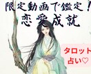 恋愛全般♡★恋のお悩みあれこれ★動画で鑑定します ワンコイン！対面鑑定級”あなた様専用”鑑定動画をプレゼント！ イメージ1