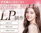 女性向け・美容系特化｜安心のLPを制作します 想いはあるのに、伝え方が分からない人へ。丸投げOK！ イメージ1