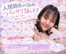 人間関係悩み…バッサリ話します 人間関係は私が1番苦労してきたものです。助けたい イメージ1
