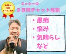 寄り添いチャットだから臆さずに気持ちを伝えられます 悩み／愚痴／悲しみ／自慢／疲れ／質問★低額クーポンの活用推奨 イメージ1