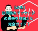 訪問鍼灸マッサージの今後の傾向と対策教えます ★保険改定があっても不安にならなくなる戦略を伝授！！ イメージ1