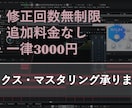 ミックス・マスタリング承ります 一律3000円最低価格で承ります！ イメージ1