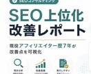サイトの検索順位、SEO改善レポートを作成します 現役アフィリエイター、SNSマーケターによるサービスです。 イメージ1