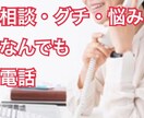なんでも電話で話聞きます 聞く、話すのプロに5分でも話してみませんか？ イメージ1