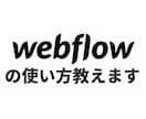 ノーコードツールWebflowの使い方を教えます 基本操作から便利なTips、学習法などを参考にして頂ければ！ イメージ1